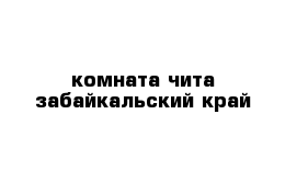 комната чита забайкальский край